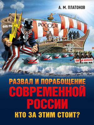 cover image of Развал и порабощение современной России. Кто за этим стоит? Новый этап тайного иезуитского плана
